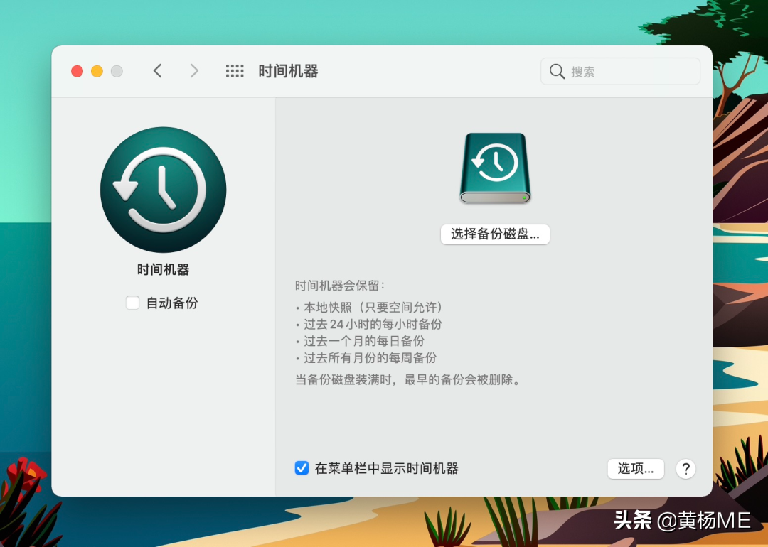 Mac 时间机器备份教程｜2021最新最详