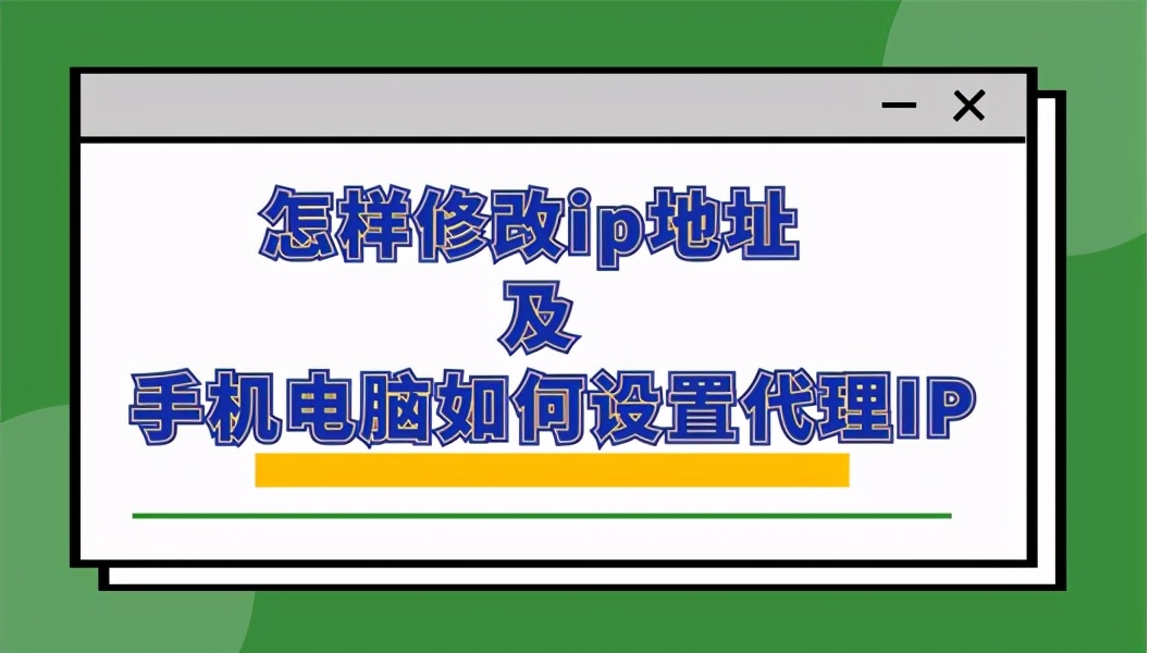 怎样修改ip地址及手机电脑如何设置代理IP