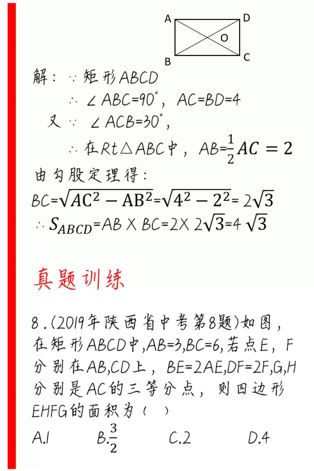 九年级数学上册第一章第二节——矩形