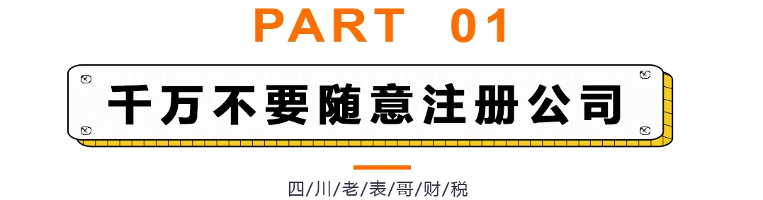 不要随意注册公司，否则会出大问题！注册公司需要注意的那些事项