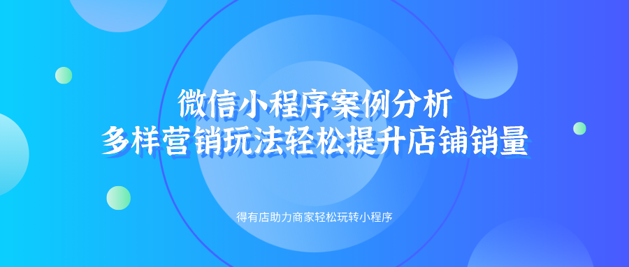 3大行业经典案例分享，花样营销玩法助商家轻松提高店铺销量