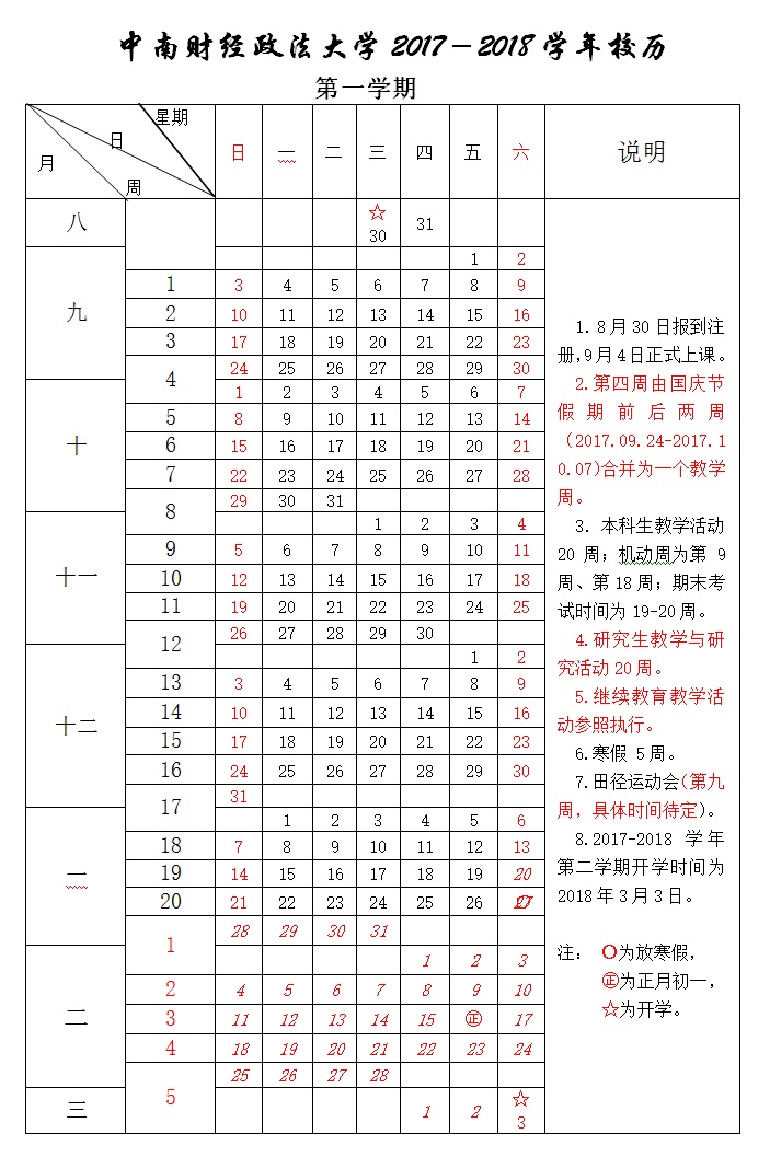 中南财经政法大学校历时间安排