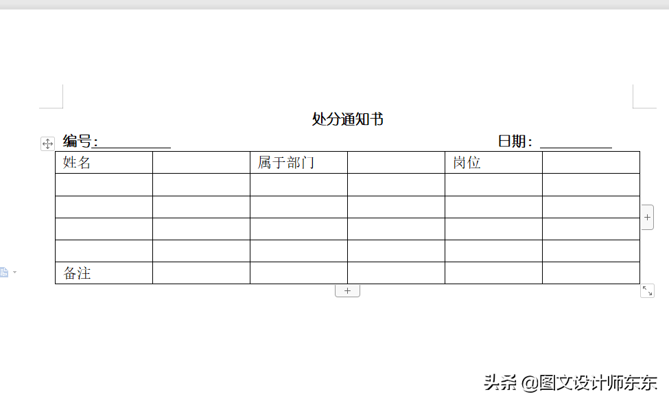 WPS制作处分通知书详细步骤，Word零基础教学制表，新手也能学会