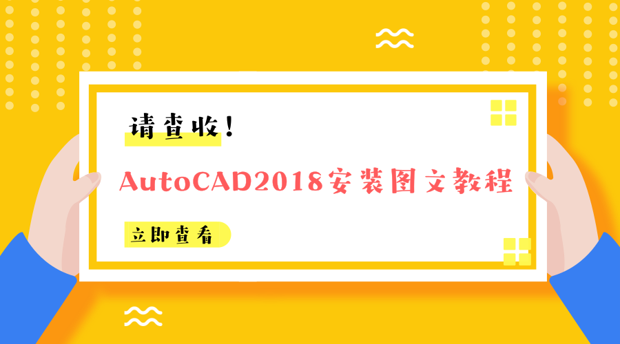 AutoCAD2018安装图文教程、破解注册方法，快收藏吧！