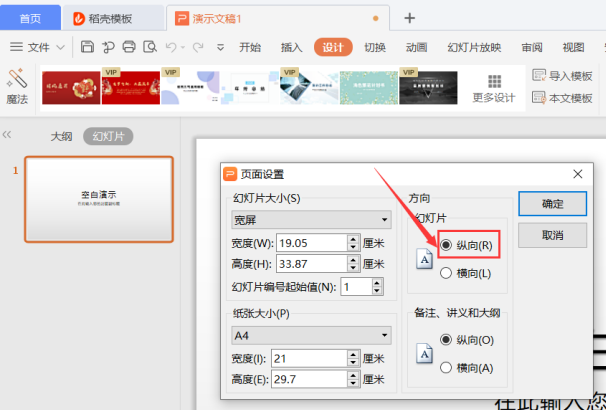 PPT演示技巧—如何将 PPT设置为纵向版式