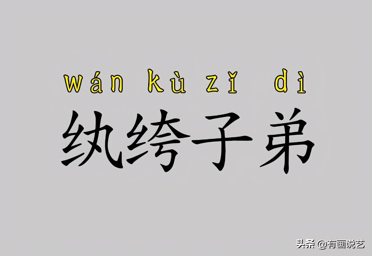 “纨绔子弟”，常被读错，“纨绔”到底是什么？