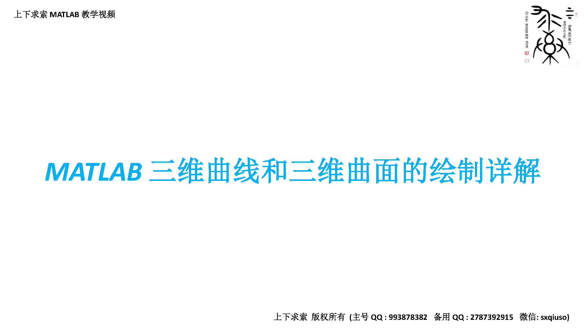 MATLAB教学视频：三维曲线和三维曲面的绘制详解