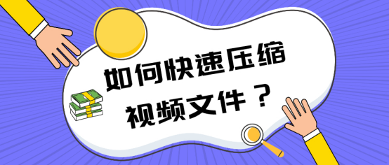 如何快速压缩视频文件？四种方法分享给你