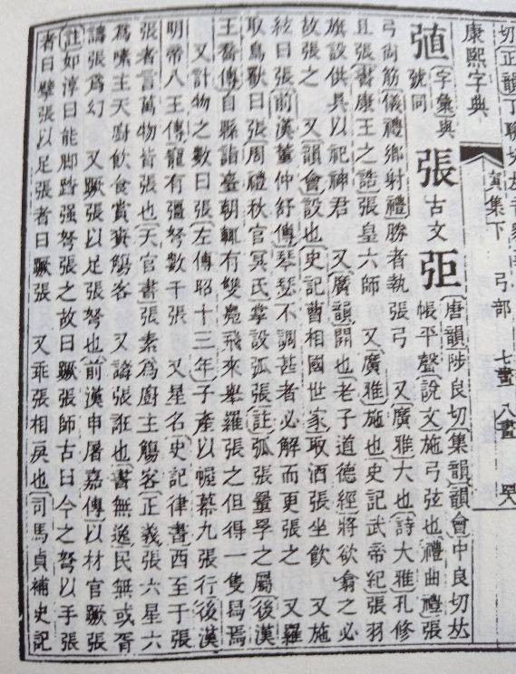 张 疆 古今字义