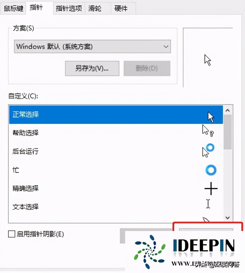 win10系统修改鼠标箭头图案的设置方法