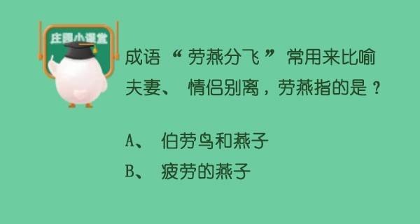 蚂蚁庄园5月10日答案 成语劳燕分飞常用来比喻夫妻情侣别离 劳燕指的是？