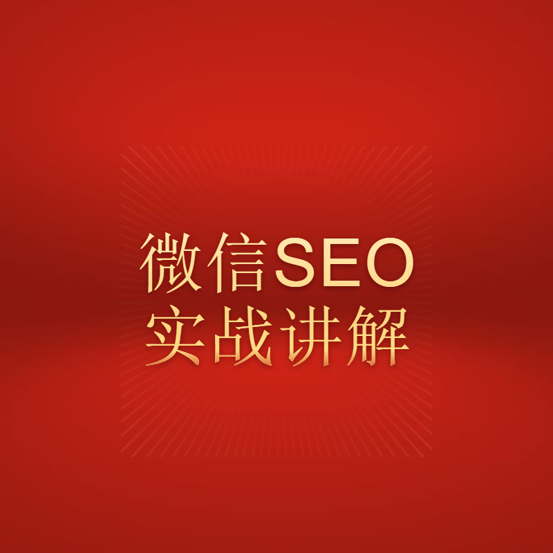 微信SEO站内搜索排名优化实战讲解