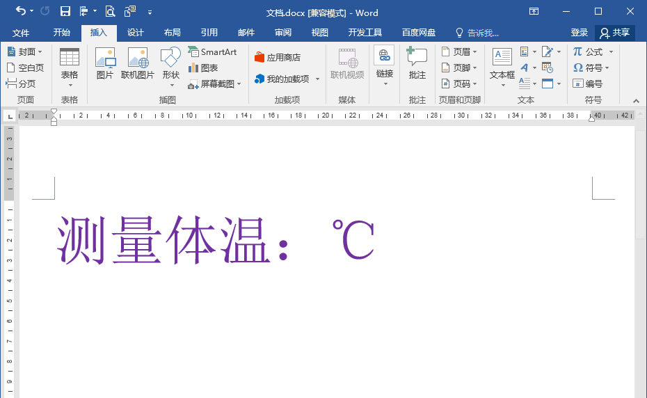 Word办公技巧：如何输入摄氏温度单位符号℃？