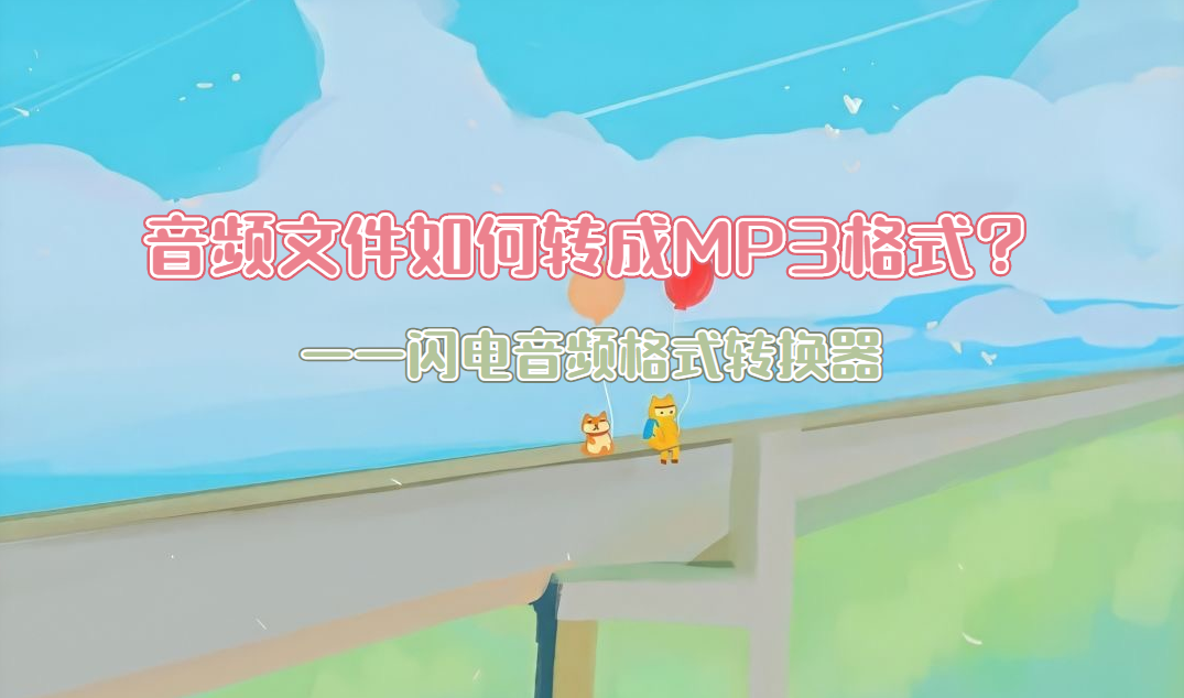 音频文件如何转成MP3格式？