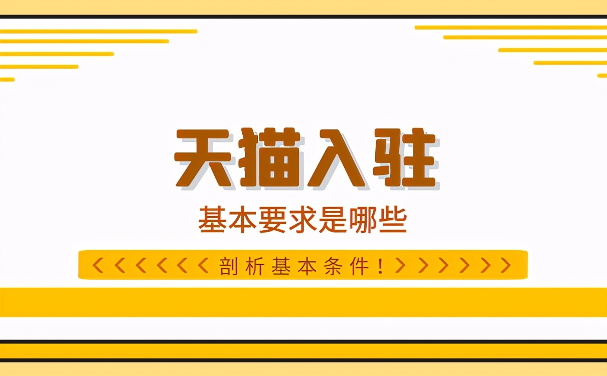 入驻天猫需要什么条件要多少钱？知舟电商秘籍请收好