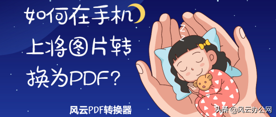 如何在手机上将图片转换为PDF？小妙招交给你