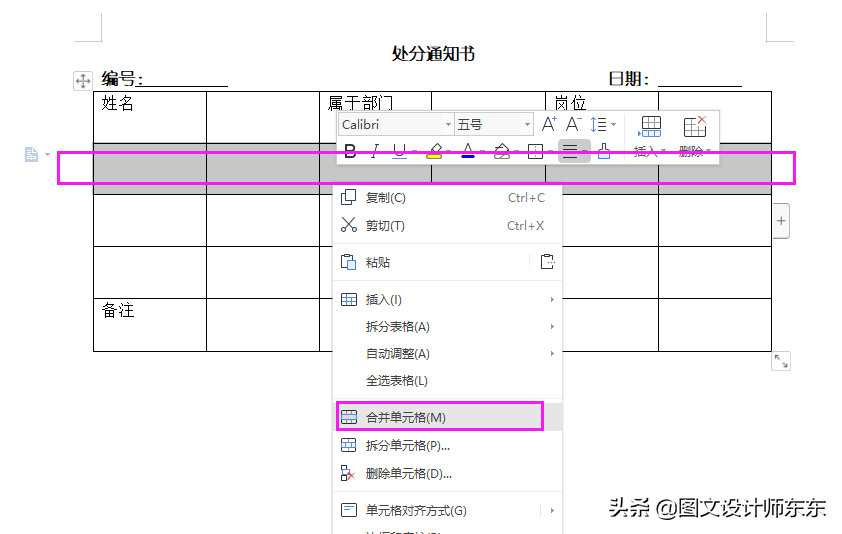 WPS制作处分通知书详细步骤，Word零基础教学制表，新手也能学会