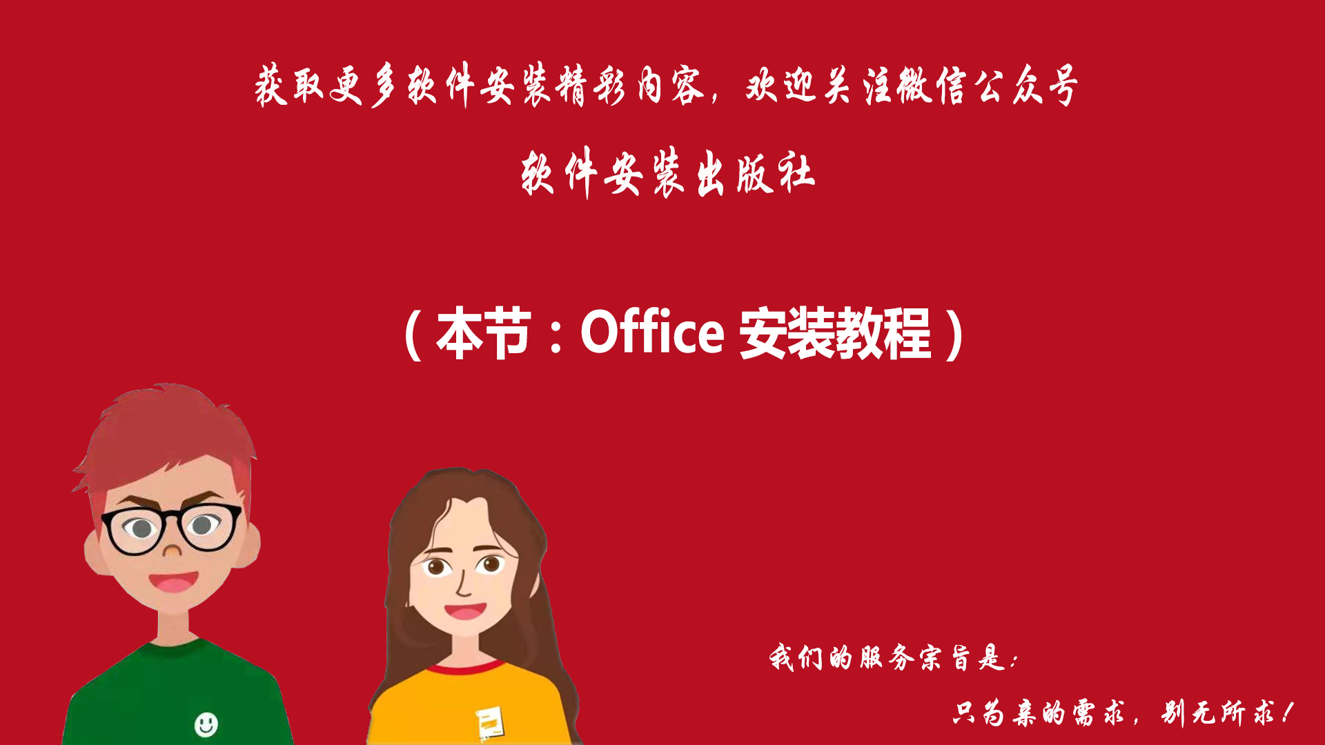 Office2007软件安装教程