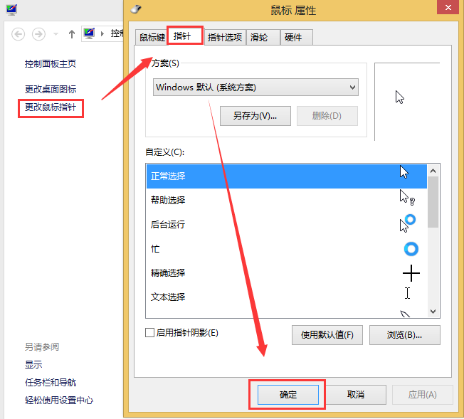 Win8系统更换主题后桌面鼠标指针发生变化的解决方法