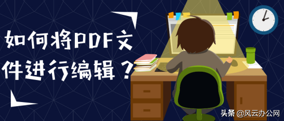 如何将PDF文件进行编辑？分享三种方法