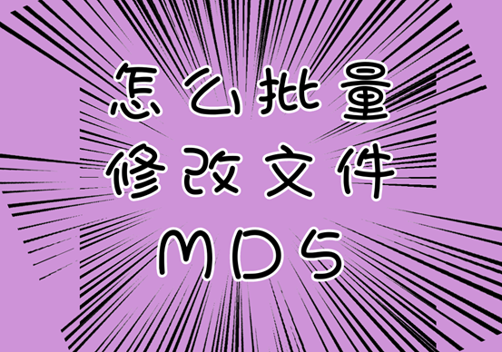 怎么批量修改MD5