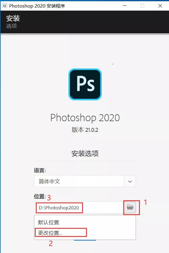 软件Photoshop2020版安装步骤