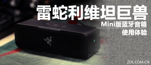 雷蛇利维坦巨兽Mini版蓝牙音箱使用体验