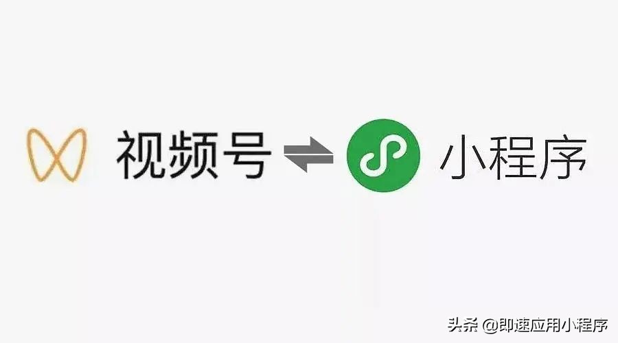 「重磅！」新一轮的风口来了，视频号打通小程序