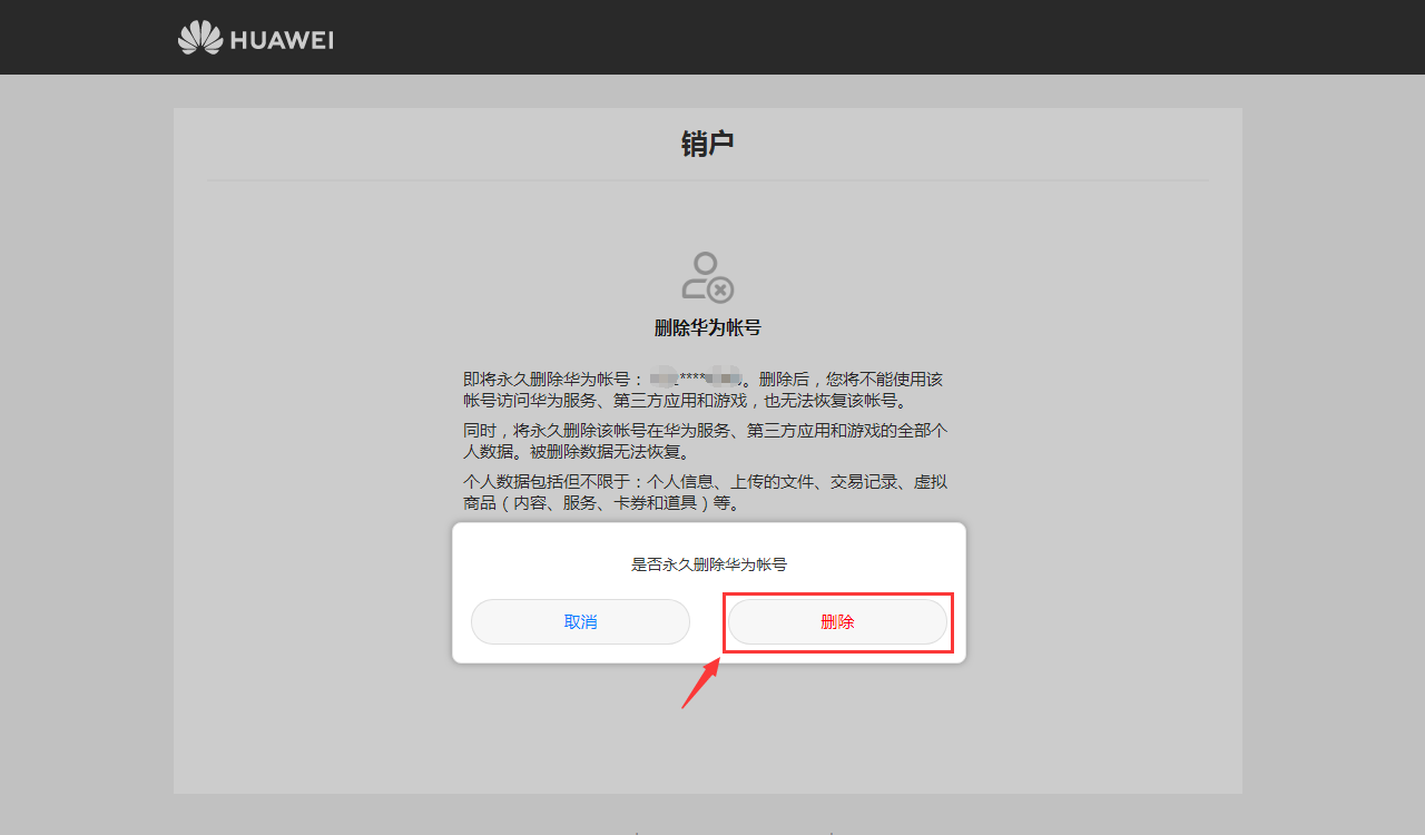 华为账号注销(永久删除)