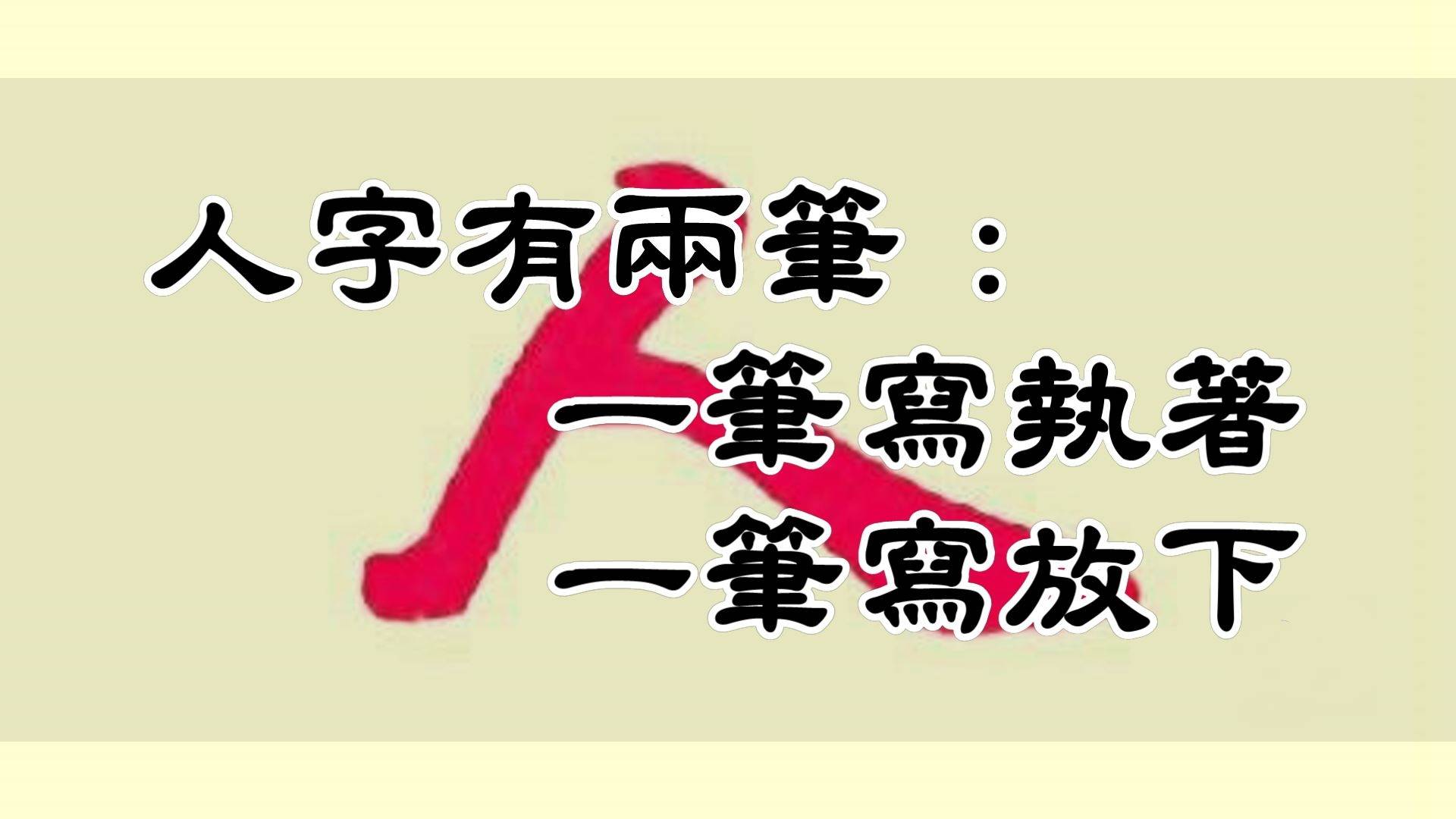 从几个与“人”相关的简单常用字，看汉字的源远流长博大精深