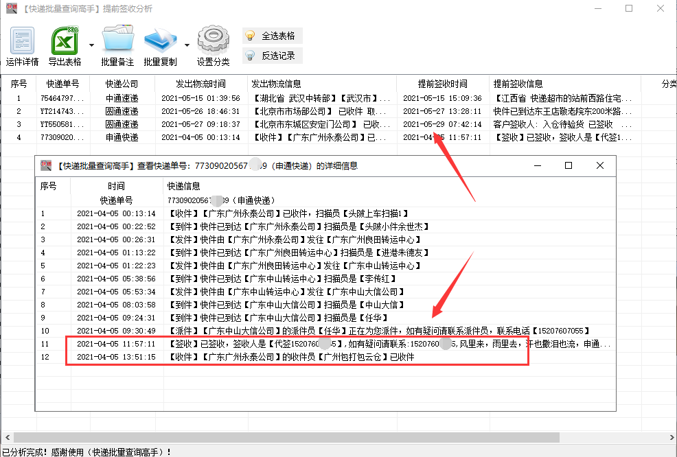 快速查询多家快递单号的在途信息，并分析提前签收