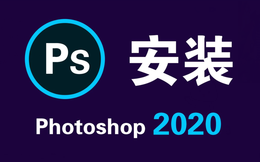 全新Photoshop 2020和Pr，安装包+安装教程免费送，让工作更轻松