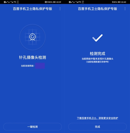 百度手机卫士隐私保护专版：大小不足1M，可一键识别针孔摄像头