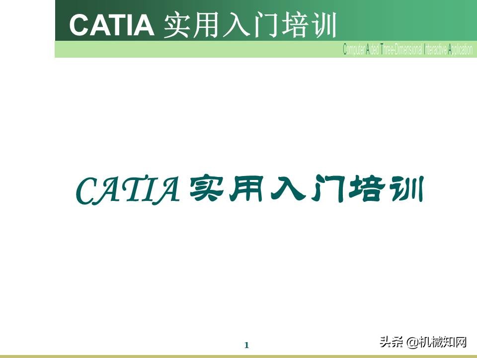 Catia入门教程，企业内部培训资料，可下载打印