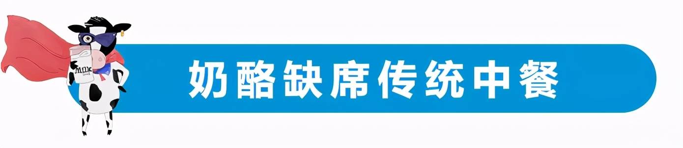 为什么奶酪在中国不流行？