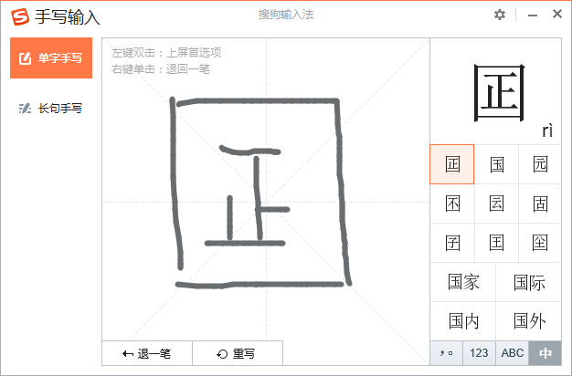 Word办公技巧：利用搜狗输入法的手写输入功能快速输入生僻字