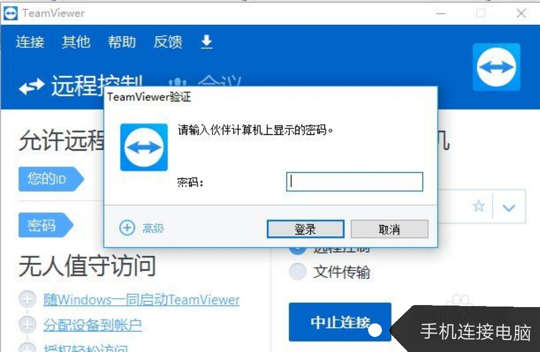 用teamviewer软件，如何让手机远程控制电脑？