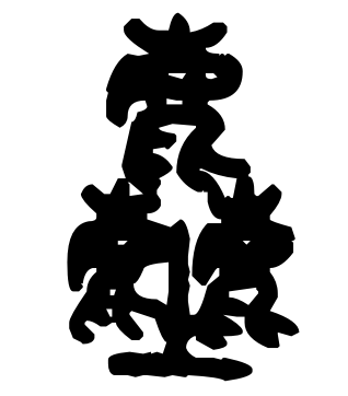 说文解字24：土部