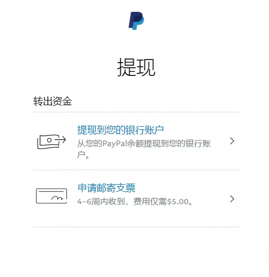 PayPal的手续费及提现时效