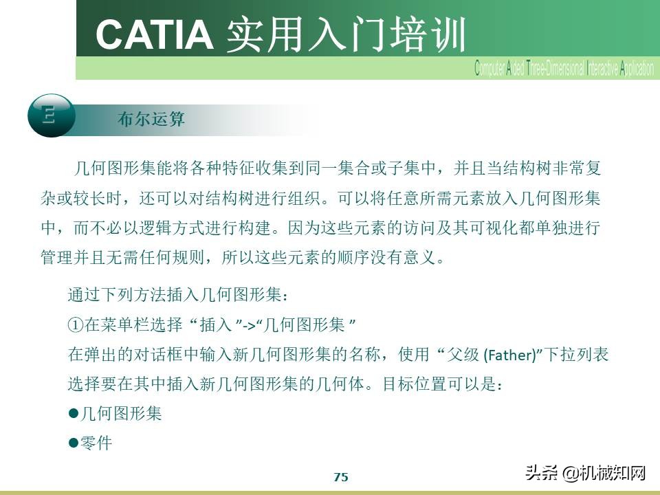 Catia入门教程，企业内部培训资料，可下载打印