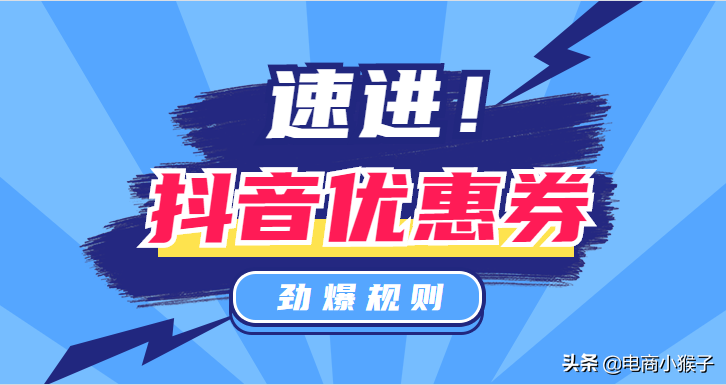 抖音优惠券（店铺券、主播券、平台券）规则说明