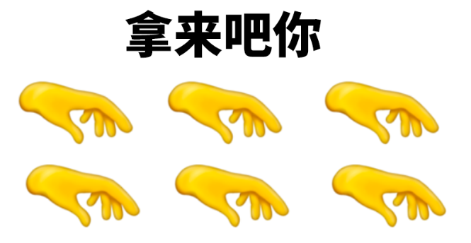 emoji发布新表情，设计师看了直呼：拿来吧你