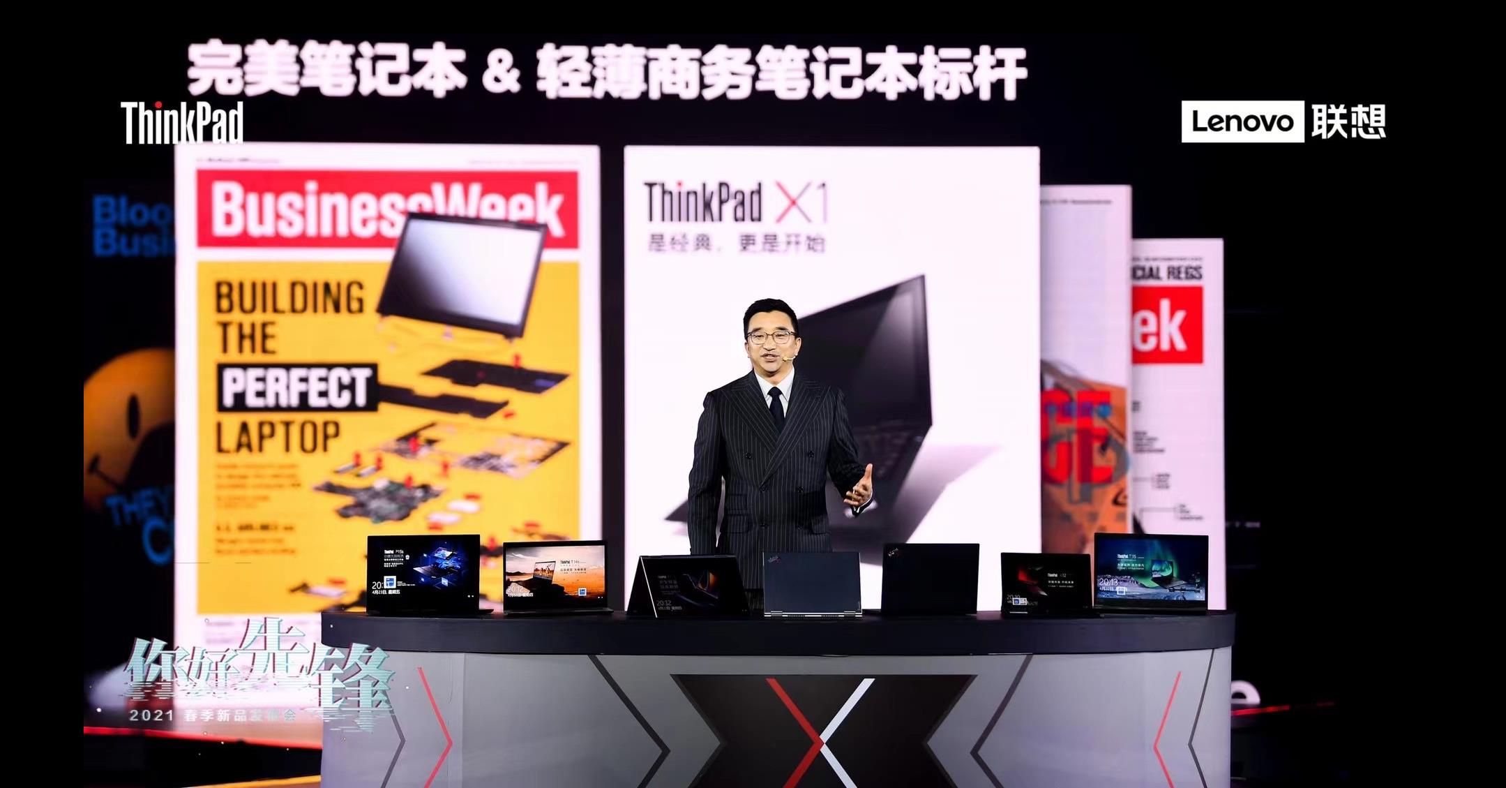 致先锋者，全速前进，ThinkPad 2021家族全系发布会回放