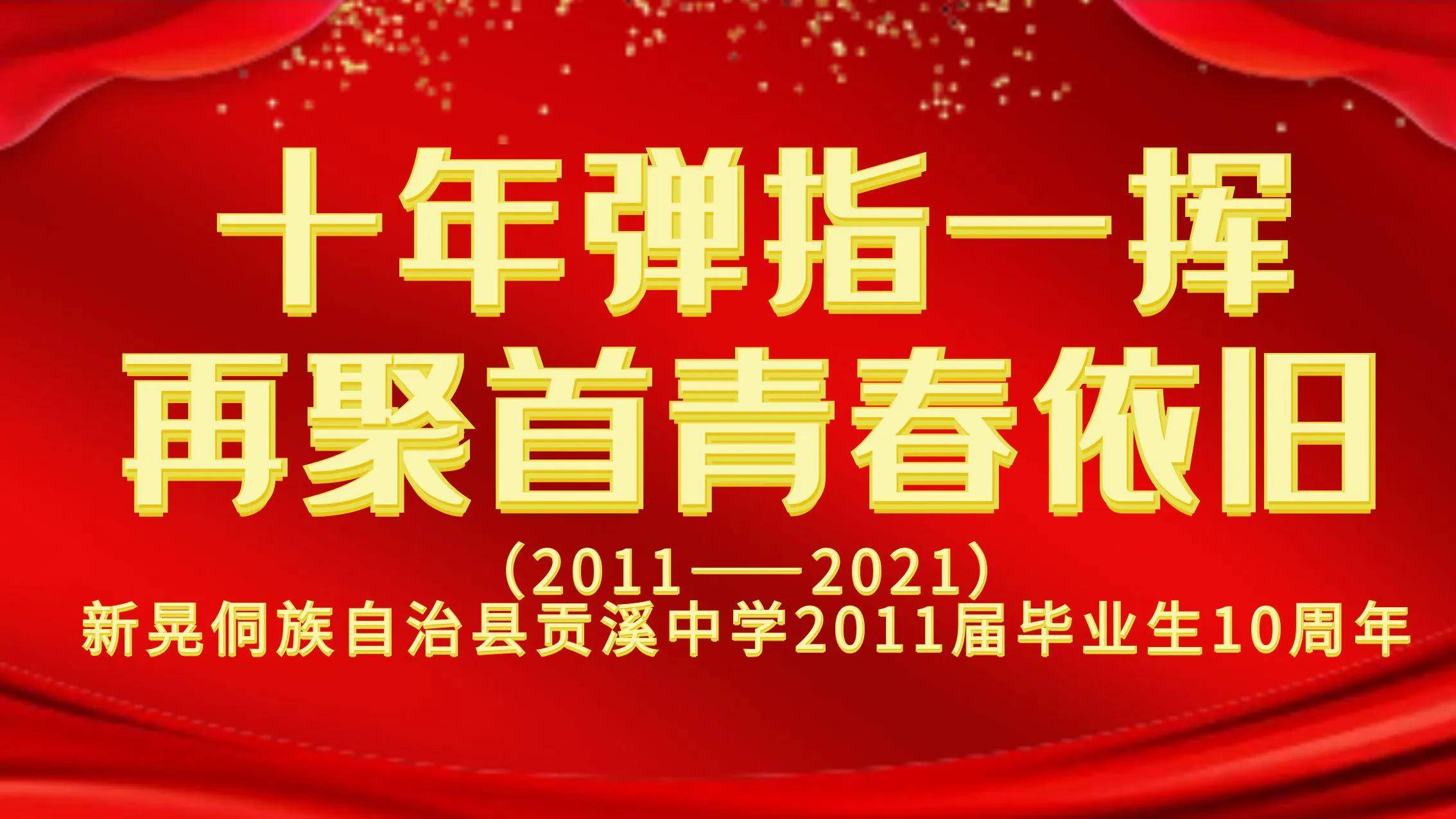 贡溪中学2011届毕业生10周年同学聚会活动方案