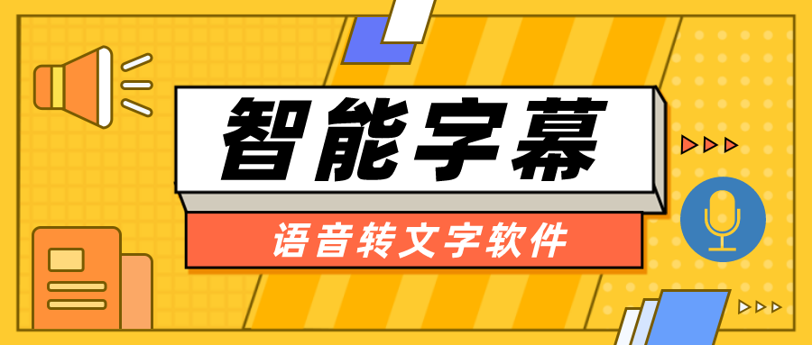 还在用pr做字幕？牛片网智能字幕颠覆你想象