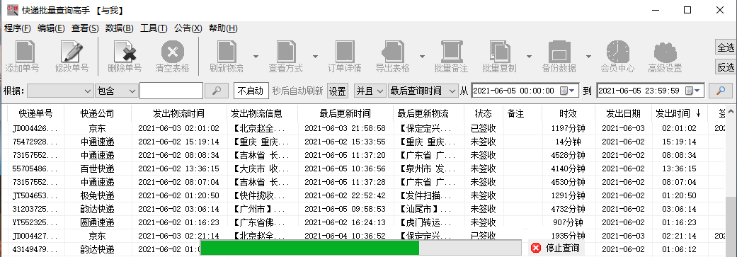 快速查询多家快递单号的在途信息，并分析提前签收