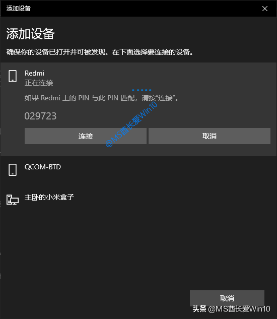 Win10电脑蓝牙连接手机配对教程