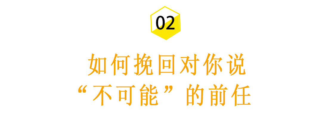 想让已经死心的前任回心转意，试试这三招