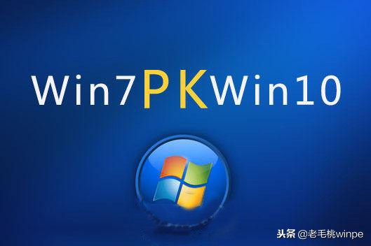 Win 7和win 10究竟谁好谁坏？现在终于有答案了！