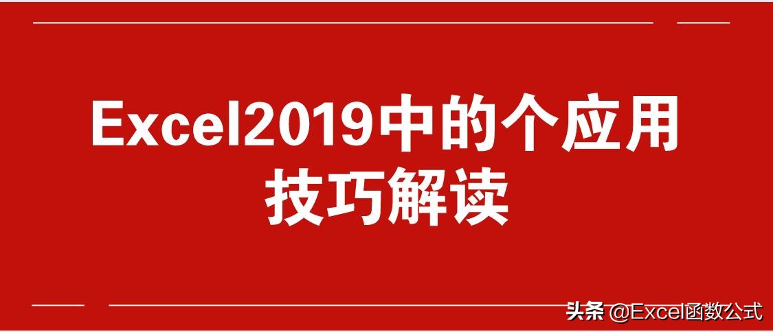 Excel2019中必须掌握的8个应用技巧解读